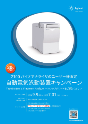 【アジレント・テクノロジー】≪2100バイオアナライザユーザー様限定≫ 自動電気泳動装置キャンペーン